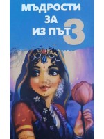 Мъдрости за из път - книга 3