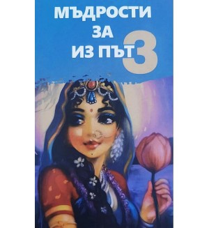 Мъдрости за из път - книга 3