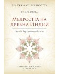 Мъдростта на древна Индия - Капка върху лотосов лист (Бележки от вечността 6)