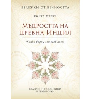 Мъдростта на древна Индия - Капка върху лотосов лист (Бележки от вечността 6)