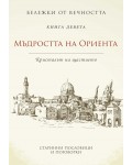 Мъдростта на Ориента: Кристалът на щастието (Бележки от вечността 9)