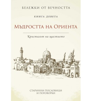 Мъдростта на Ориента: Кристалът на щастието (Бележки от вечността 9)