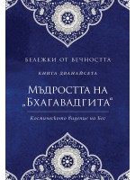 Мъдростта на „Бхагавадгита“: Космическото видение на Бог (Бележки от вечността 12)