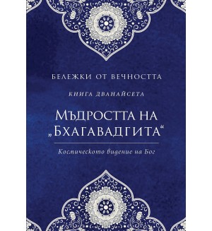 Мъдростта на „Бхагавадгита“: Космическото видение на Бог (Бележки от вечността 12)