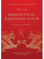 Мъдростта на Далечния изток: Колелото на живота (Бележки от вечността 8) - Второ издание
