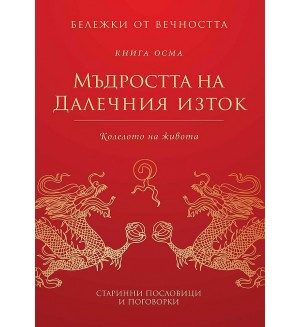 Мъдростта на Далечния изток: Колелото на живота (Бележки от вечността 8) - Второ издание