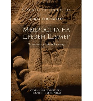 Мъдростта на древeн Шумер: Началото на всички неща (Бележки от вечността 11)