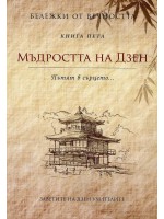 Мъдростта на Дзен - Пътят в сърцето (Бележки от вечността 5) - второ издание
