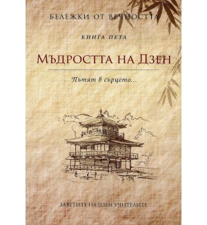 Мъдростта на Дзен - Пътят в сърцето (Бележки от вечността 5) - второ издание