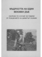 Мъдростта на един вековен дъб. Сборник по случай 120 години от рождението на Димитър Осинин
