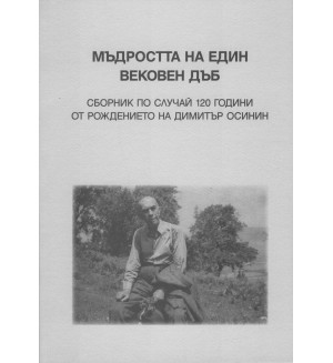 Мъдростта на един вековен дъб. Сборник по случай 120 години от рождението на Димитър Осинин