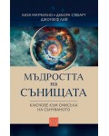 Мъдростта на сънищата. Ключове към смисъла на сънуваното
