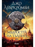 Мъдростта на тълпите (Ерата на безумието 3)
