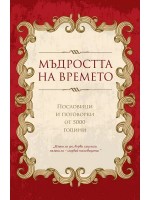 Мъдростта на времето