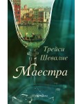 Маестра (Трейси Шевалие)