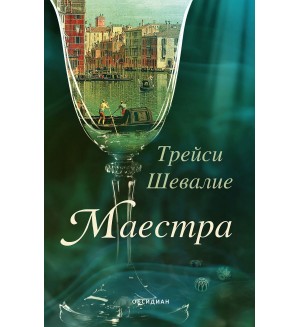 Маестра (Трейси Шевалие)