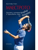 Маестрото: Дългата история и красивата игра на Роджър Федерер