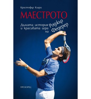 Маестрото: Дългата история и красивата игра на Роджър Федерер