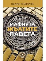 Мафията на жълтите павета