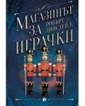 Магазинът за играчки