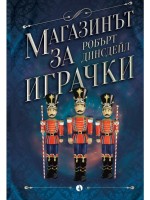 Магазинът за играчки