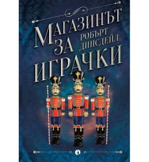 Магазинът за играчки