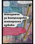 Магазинче за канцеларски материали Цубаки