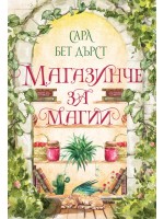 Магазинче за магии Магазинче за магии