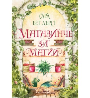 Магазинче за магии