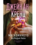 Магазинчето на Хидън Лейн
