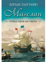 Магелан. Отвъд края на света