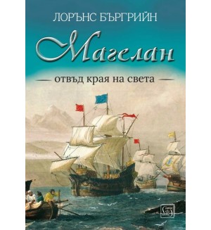 Магелан. Отвъд края на света