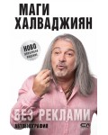 Маги Халваджиян: Без реклами - Ново допълнено издание