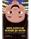 Маги, която не искаше да заспи