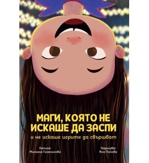 Маги, която не искаше да заспи