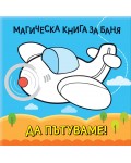 Магическа книга за баня: Да пътуваме!