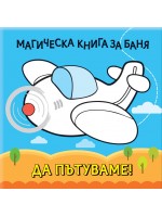 Магическа книга за баня: Да пътуваме!
