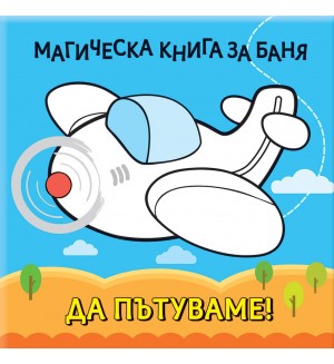 Магическа книга за баня: Да пътуваме!