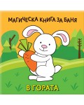Магическа книга за баня: В гората