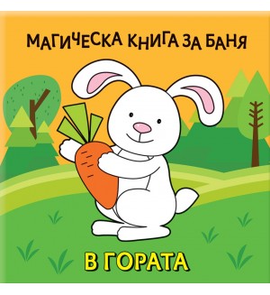 Магическа книга за баня: В гората