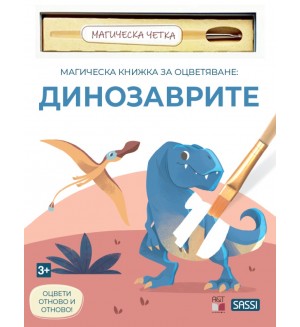 Магическа книжка за оцветяване: Динозаврите