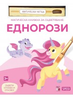 Магическа книжка за оцветяване: Еднорози