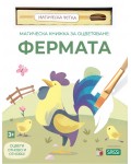 Магическа книжка за оцветяване: Фермата