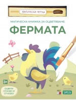 Магическа книжка за оцветяване: Фермата