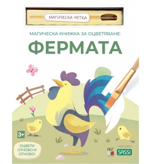 Магическа книжка за оцветяване: Фермата