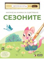 Магическа книжка за оцветяване: Сезоните