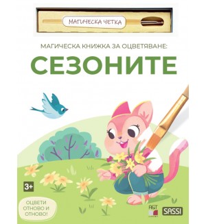 Магическа книжка за оцветяване: Сезоните