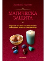 Магическа защита