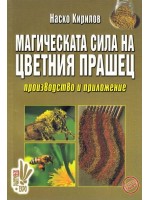 Магическата сила на цветния прашец