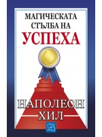 Магическата стълба на успеха